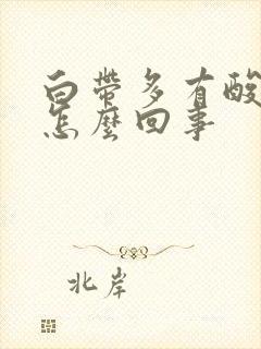 白带多有酸臭味怎么回事