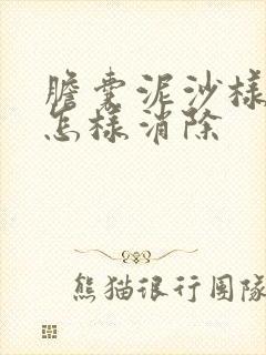 胆囊泥沙样结石怎样消除