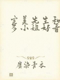 完美先生和差不多小姐好看吗