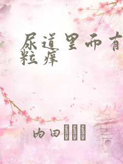 尿道里面有小肉粒痒