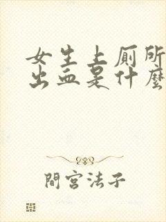 女生上厕所大便出血是什么原因