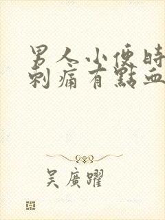 男人小便时尿道刺痛有点血