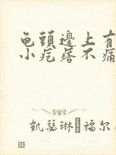 龟头边上有一圈小疙瘩不痛不痒