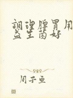 调理脾胃用什么益生菌好