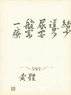 一般尿道结石治疗需要多少钱