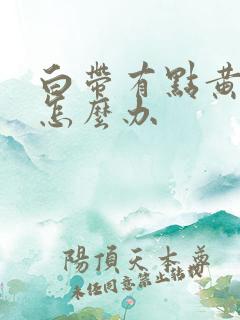 白带有点黄异味怎么办