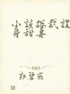 小说总裁误宠替身甜妻