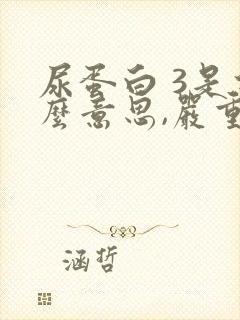 尿蛋白 3是什么意思,严重吗