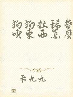 狗狗拉稀带血不吃东西怎么办