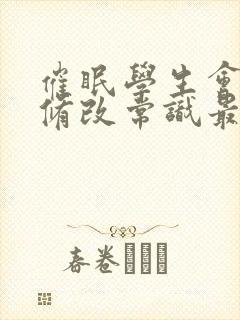 催眠学生会会长修改常识最新章节更