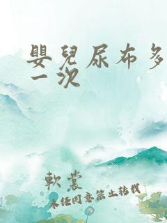 婴儿尿布多久换一次