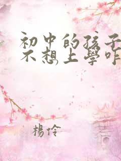 初中的孩子厌学不想上学咋办