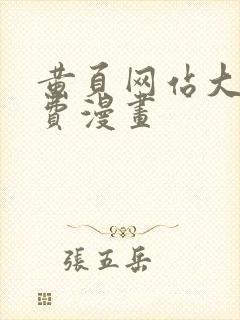 黄页网站大全免费漫画