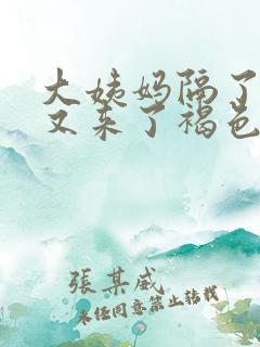 大姨妈隔了十天又来了褐色血