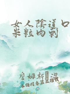 女人阴道口长小米粒肉刺