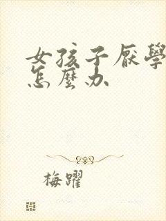 女孩子厌学早恋怎么办