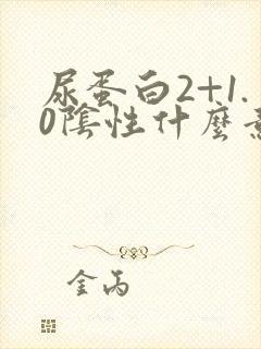 尿蛋白2+1.0阴性什么意思