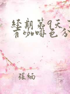 经期第9天了还有咖啡色分泌物