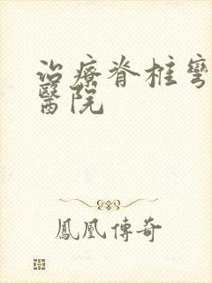 治疗脊椎弯曲的医院