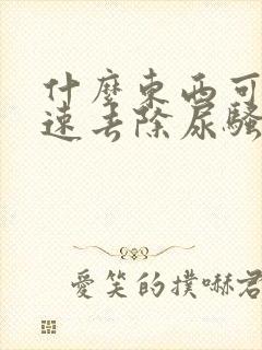 什么东西可以快速去除尿骚味