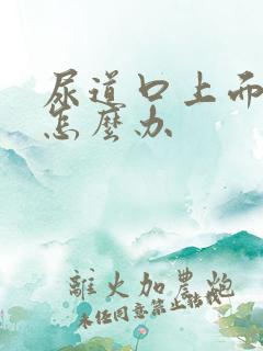 尿道口上面有疣怎么办