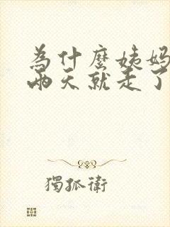 为什么姨妈来了两天就走了