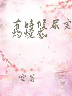 有时候尿完尿有灼烧感