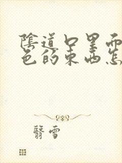 阴道口里面有白色的东西怎么回事