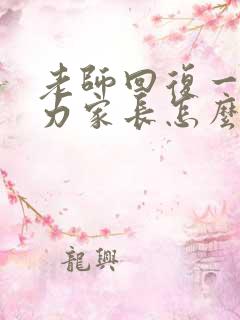 老师回复一起努力家长怎么回复老师