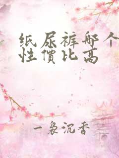 纸尿裤哪个牌子性价比高