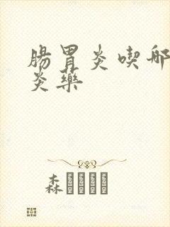 肠胃炎吃哪种消炎药