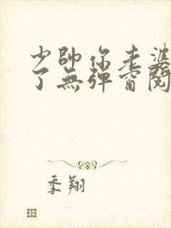 少帅你老婆又跑了无弹窗阅读