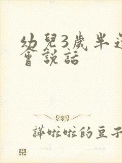 幼儿3岁半还不会说话