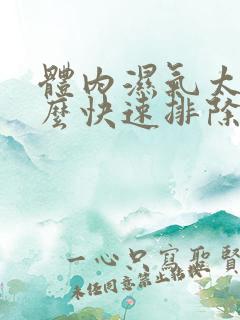 体内湿气太重怎么快速排除