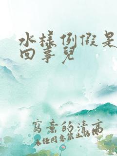 水样例假是怎么回事儿