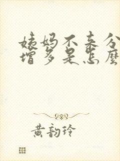 姨妈不来分泌物增多是怎么回事