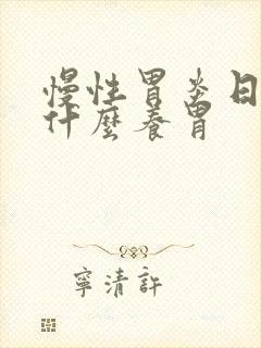 慢性胃炎日常喝什么养胃