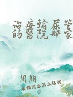 治疗输尿管结石的医院哪家好