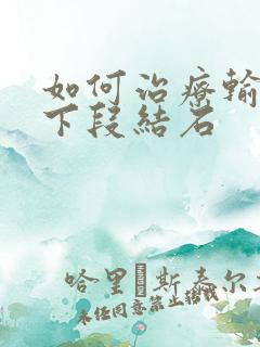 如何治疗输尿管下段结石