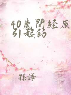 40岁闭经原因引起的