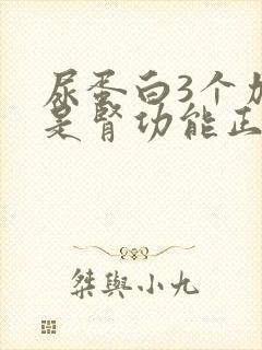 尿蛋白3个加但是肾功能正常