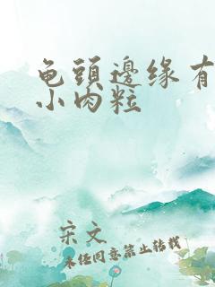 龟头边缘有白色小肉粒