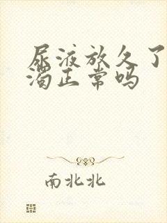 尿液放久了变浑浊正常吗