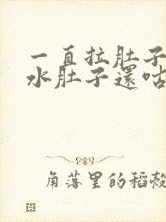 一直拉肚子拉稀水肚子还咕咕叫还恶心