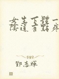 女生下体一出水阴道有点疼怎么回事