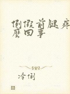 例假前腿疼是怎么回事