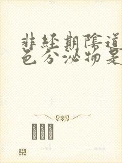 非经期阴道有褐色分泌物是怎么回事