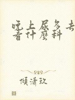 晚上尿多去医院看什么科