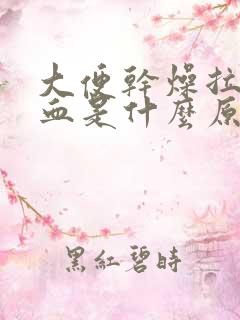 大便干燥拉屎出血是什么原因