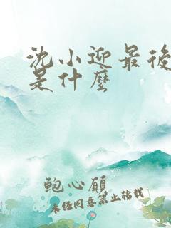 沈小迎最后结局是什么